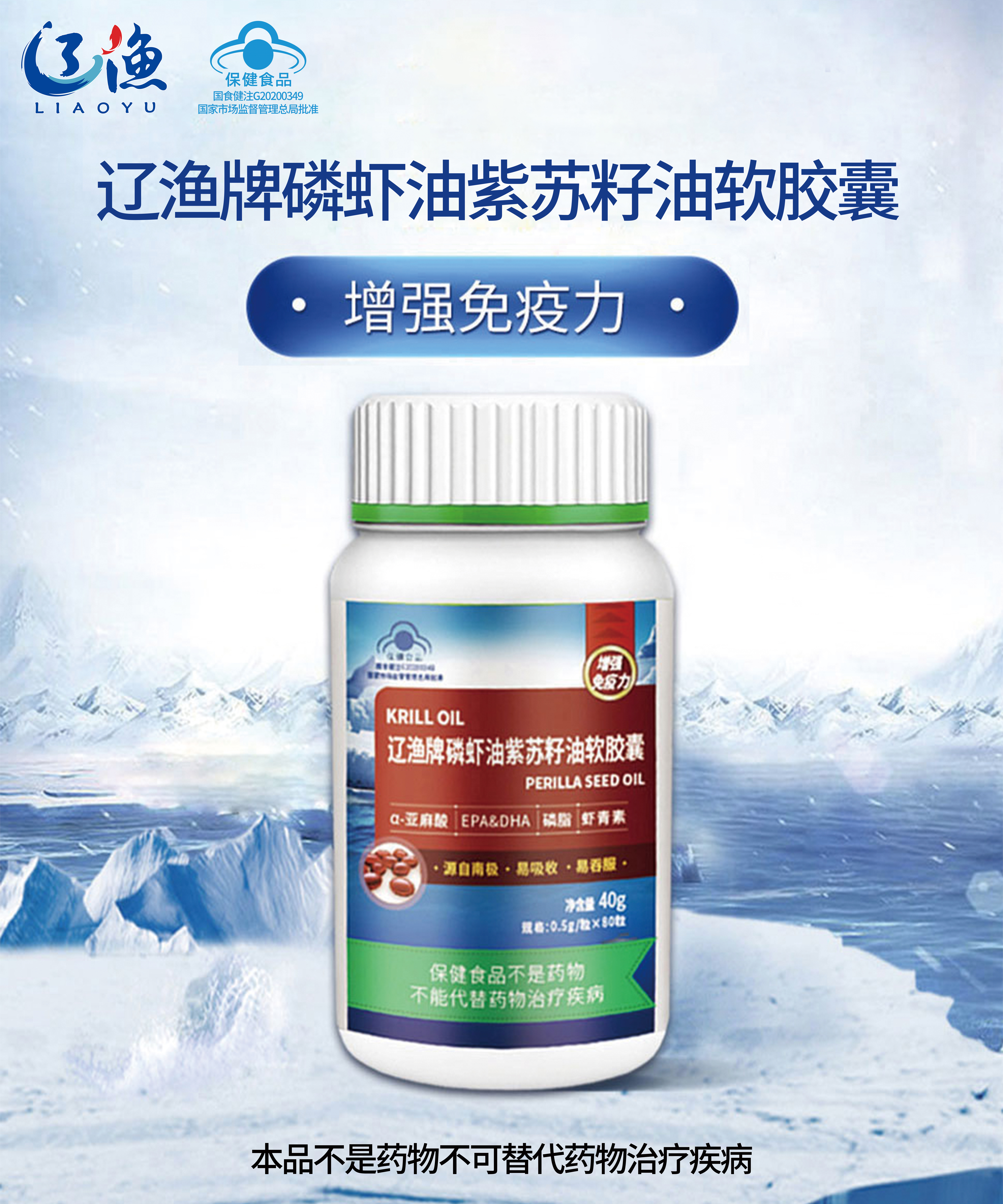 遼漁牌磷蝦油紫蘇籽油軟膠囊（藍帽保健品）